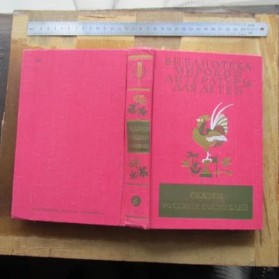 Лот: 25672723. Фото: 1. Книга сборник Сказки русских писателей... Художественная для детей