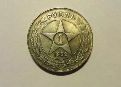 Лот: 3820398. Фото: 1. 1 рубль 1922 г. РСФСР. Россия и СССР 1917-1991 года