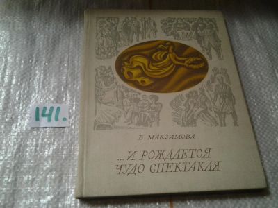 Лот: 6294490. Фото: 1. ... И рождается чудо спектакля... Другое (искусство, культура)