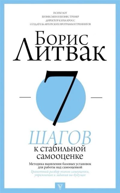 Лот: 17412547. Фото: 1. Борис Литвак " 7 шагов к стабильной... Психология