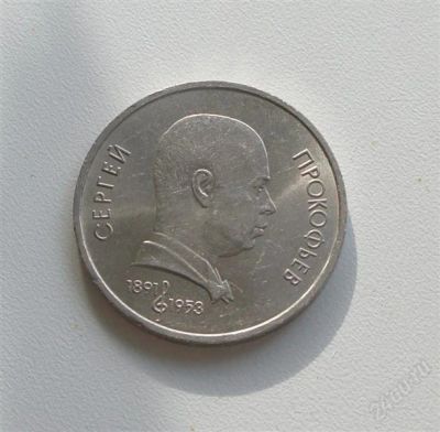 Лот: 2533537. Фото: 1. 100 лет прокофьеву. Россия и СССР 1917-1991 года