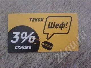 Лот: 215205. Фото: 1. 3% скидка такси Шеф. Подарочные сертификаты, купоны, промокоды