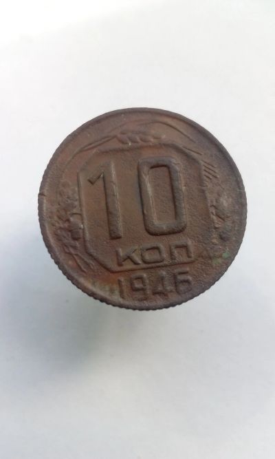 Лот: 11878580. Фото: 1. 10 копеек 1946 монета СССР. Россия и СССР 1917-1991 года