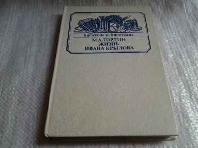 Лот: 5882460. Фото: 1. Жизнь Ивана Крылова, Михаил Гордин... Мемуары, биографии