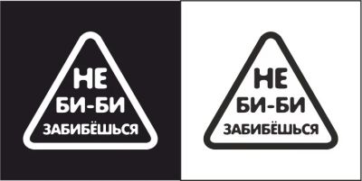Лот: 4874220. Фото: 1. Не би-би наклейка на заднее стекло... Наклейки автомобильные