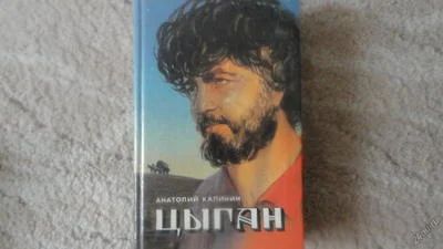 Лот: 6427604. Фото: 1. Цыган /А.Калинин/. Художественная