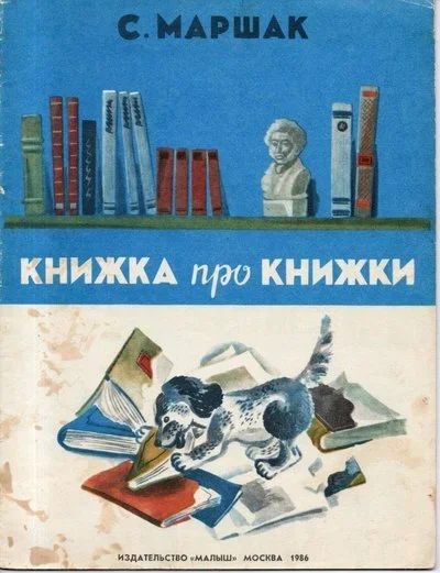 Лот: 11138835. Фото: 1. Маршак, С.Я. Книжка про книжки. Художественная для детей