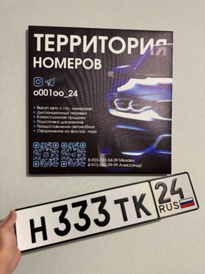 Лот: 25002895. Фото: 1. Гос Номер Н 333 ТК 24. Госномера