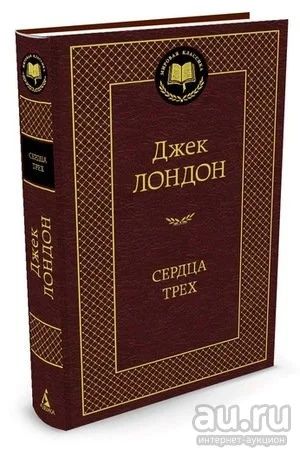 Лот: 18186632. Фото: 1. "Сердца трех" Лондон Дж. Художественная