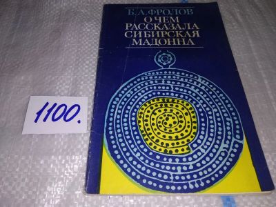 Лот: 17067600. Фото: 1. Фролов Б. О чем рассказала сибирская... История