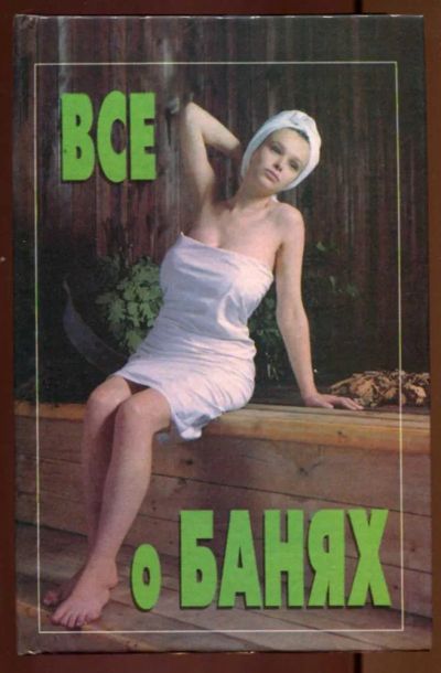 Лот: 23437177. Фото: 1. Все о банях. Популярная и народная медицина