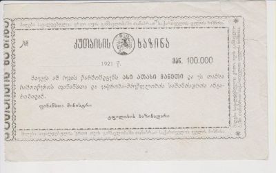 Лот: 11355968. Фото: 1. Грузия 1921г. редкая! пресс! в... Россия, СССР, страны СНГ