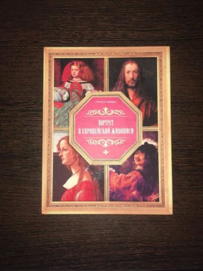 Лот: 10799564. Фото: 1. Портрет в Европейской живописи. Искусствоведение, история искусств