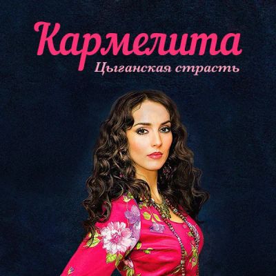 Лот: 24291800. Фото: 1. Кармелита. Цыганская страсть. Видеозаписи, фильмы
