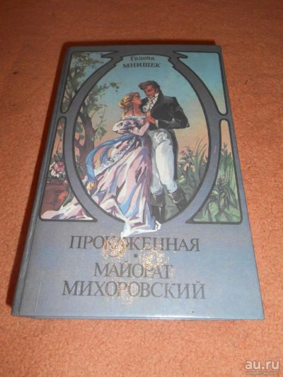 Лот: 8758459. Фото: 1. Гелена Мнишек - "Прокаженная... Художественная