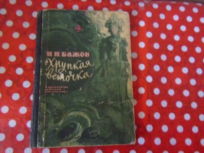 Лот: 19837003. Фото: 1. Книжка детская П.П.Бажов "Хрупкая... Художественная для детей