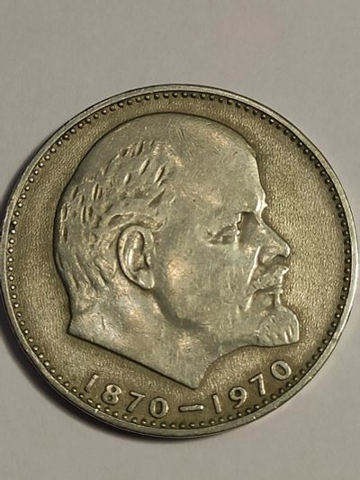 Лот: 7955315. Фото: 1. 1 рубль 1970 г. СССР, 100 лет... Россия и СССР 1917-1991 года