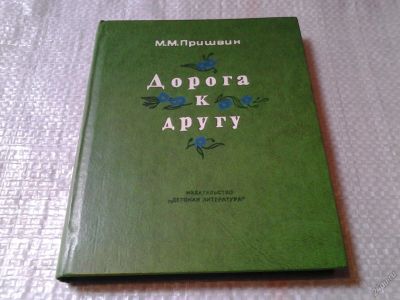 Лот: 5869119. Фото: 1. Дорога к другу, Михаил Пришвин... Художественная для детей