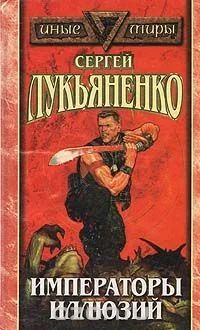 Лот: 7558427. Фото: 1. Сергей Лукьяненко - "Императоры... Художественная