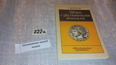 Лот: 7772678. Фото: 1. Аферы с фальшивыми деньгами, Гюнтер... История