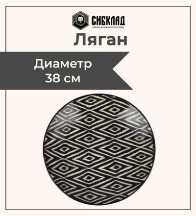 Лот: 25132808. Фото: 1. Ляган 38 см, черный атлас. Тарелки, блюда, салатники