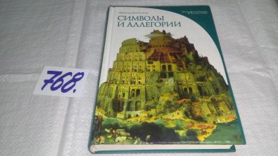 Лот: 11753933. Фото: 1. Символы и аллегории, Матильда... Искусствоведение, история искусств