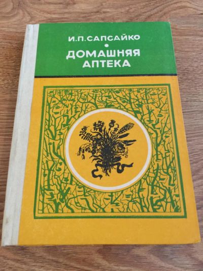 Лот: 9129634. Фото: 1. И.П.Сапсайко "Домашняя аптека". Популярная и народная медицина