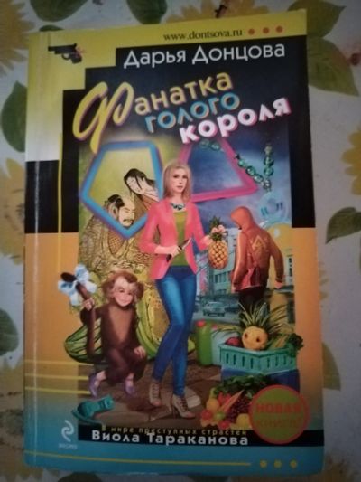 Лот: 22937006. Фото: 1. Книга-детектив Д. Донцова Фанатка... Художественная