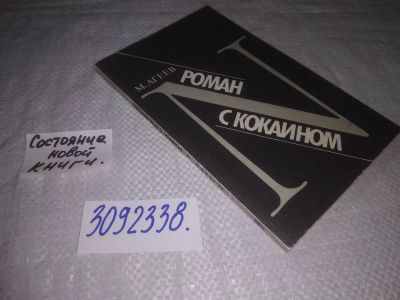 Лот: 24256913. Фото: 1. (3092338)Агеев М. Роман с кокаином... Художественная