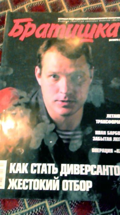 Лот: 11006774. Фото: 1. Журнал Братишка Октябрь. 2012. Другое (военно-спортивные игры)