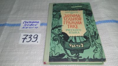 Лот: 11596015. Фото: 1. Материалы по занимательной грамматике... Другое (учебники и методическая литература)