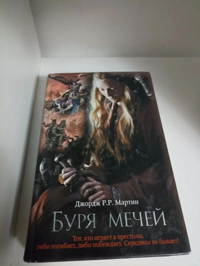 Лот: 21040088. Фото: 1. Джордж Р. Р. Мартин - Буря Мечей. Художественная