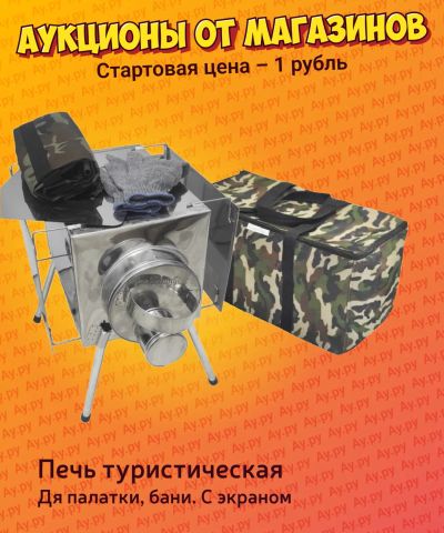 Лот: 24426426. Фото: 1. Печь туристическая для палатки... Отопительные котлы, печи