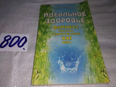 Лот: 13220896. Фото: 1. Идеальное здоровье. фитнесс: система... Популярная и народная медицина