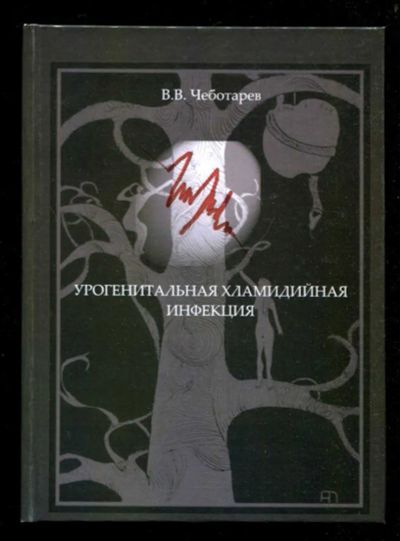 Лот: 23435928. Фото: 1. Урогенитальная хламидийная инфекция. Традиционная медицина