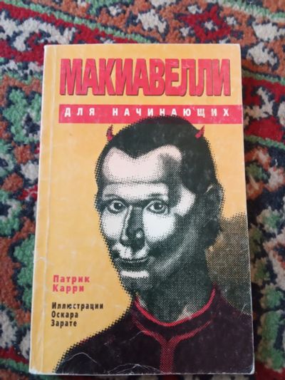 Лот: 21170203. Фото: 1. Патрик Карри Макиавелли для начинающих. Мемуары, биографии