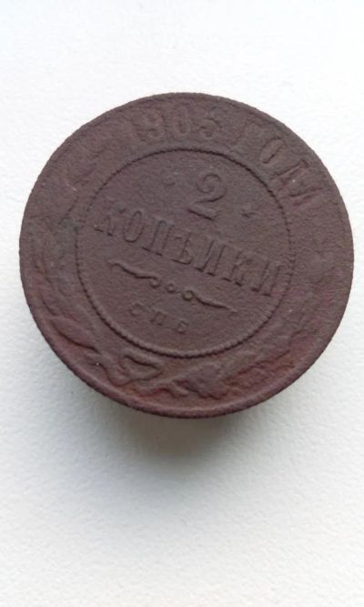 Лот: 10687920. Фото: 1. 1 копейка 1903 царская монета... Россия до 1917 года
