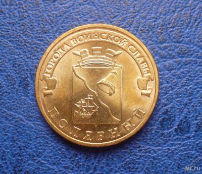 Лот: 8459670. Фото: 1. 10 рублей 2012 г. Полярный. Мешковая... Россия после 1991 года