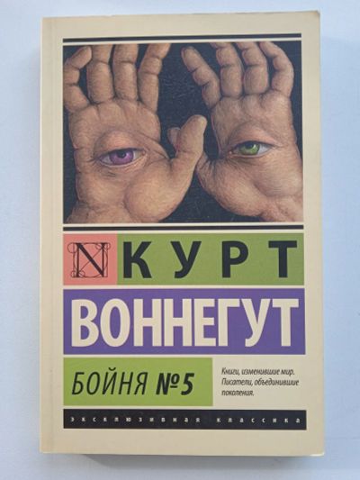 Лот: 25785504. Фото: 1. Бойня номер пять, или Крестовый... Художественная