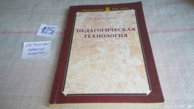 Лот: 10090128. Фото: 1. Педагогическая технология, Надежда... Другое (общественные и гуманитарные науки)