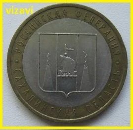 Лот: 16035299. Фото: 1. 10 рублей 2006. Сахалинская область... Россия после 1991 года