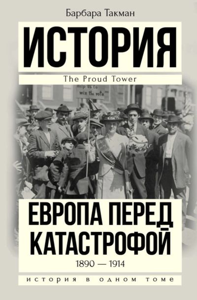 Лот: 15219662. Фото: 1. Барбара Такман - Европа перед... История