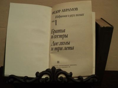Лот: 4760773. Фото: 1. Федор Абрамов Избранное в двух... Художественная