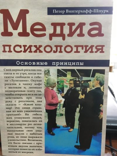 Лот: 13243614. Фото: 1. Петер Винтерхофф-Шпурк "Медиапсихология... Психология