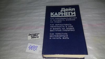 Лот: 8464105. Фото: 1. ок...Дейл Карнеги, Как завоевывать... Психология