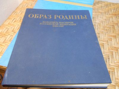 Лот: 19976121. Фото: 1. Образ родины. Живопись мастеров... Изобразительное искусство