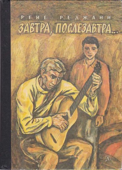 Лот: 23439822. Фото: 1. Завтра, послезавтра. Художественная для детей
