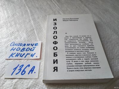 Лот: 18108316. Фото: 1. оз..(16..08) Изолофобия | Бутузова... Художественная
