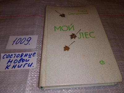 Лот: 15686003. Фото: 1. Сергуненков Б., Мой лес, В книгу... Художественная