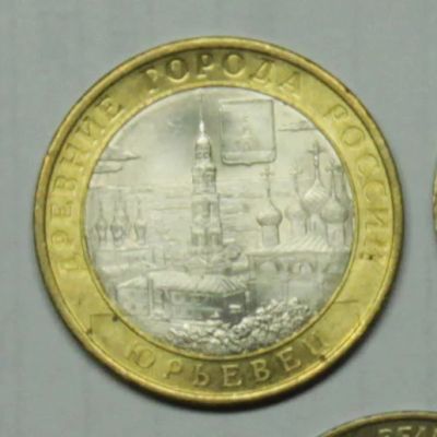 Лот: 1041567. Фото: 1. 10 рублей 2010 Юрьевец. Россия после 1991 года